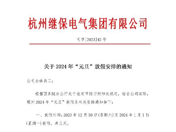 關于2024年“元旦”放假安排通知
