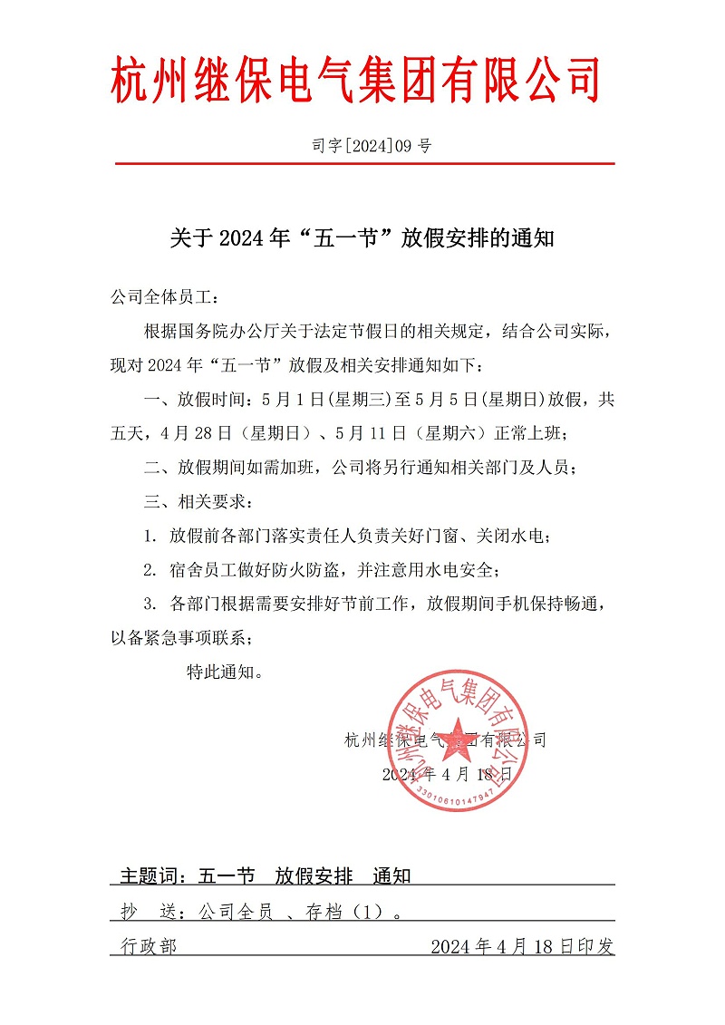杭州繼保電氣集團(tuán)有限公司關(guān)于2024年“五一”放假安排通知。