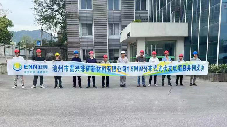熱烈祝賀池州新奧“貴興非礦新材料有限公司1.5MW分布式光伏發(fā)電項(xiàng)目”并網(wǎng)成功！